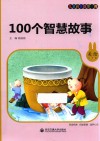 100个智慧故事  儿童启蒙故事经典  美绘注音版
