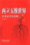 两立五维世界  生活全方位攻略 封面
