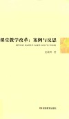 课堂教学改革：案例与反思 封面