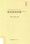 张先诗词全集  汇校汇注汇评
