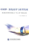 中国梦  深化改革与转型发展  第七届北京中青年社科理论人才“百人工程”学者论坛文集