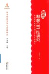 高考制度变革与实践研究  高考制度公平性研究  异地高考政策与随迁子女社会融入