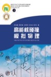 长江科学技术文库  高能核碰撞模拟物理
