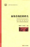 血染着我们的姓名  新四军浙东游击纵队  新四军苏浙军区  永乐人民抗日自卫游击总队