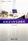 应用文写作实训教程 封面