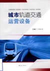 城市轨道交通运营设备 封面