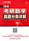 学府考研  2018考研数学  真题分类详解  数学  2