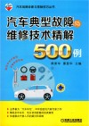 汽车典型故障与维修技术精解500例