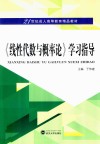 线性代数与概率论  学习指导 封面