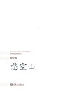 华乐论坛暨  “新绎杯”经典民族管弦乐作品评奖获奖作品系列丛书  愁空山
