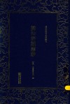 清末民初文献丛刊  变法奏议丛钞