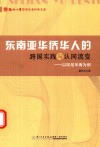 东南亚华侨华人的跨国实践与认同流变  以印尼华商为例