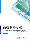 高校本科专业综合评价模式的选择与构建 封面