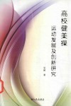 高校健美操运动发展及创新研究