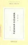 最浅学诗法  最浅学词法  民国诗学论著丛刊