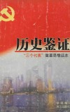 历史鉴证  “三个代表”重要思想读本