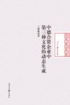 中德合资企业中第三种文化的动态生成 封面