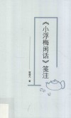 《小浮梅闲话》笺注