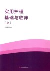 实用护理基础与临床  上 封面
