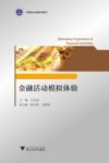 金融活动模拟体验
