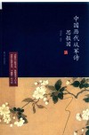 思报国  中国历代从军诗 电子书封面