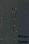 中国社会科学院近代研究所珍藏史料  统计月报  15  1942年7月-1943年4月 电子书封面