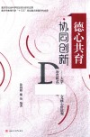 德心共育  协同创新  大学生社会主义核心价值观教育模式创新研究
