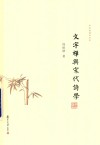 文字禅与宋代诗学