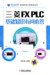 三菱FX PLC基础知识有问必答 封面