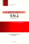 中共镇宁布依族苗族自治县委员会党校志  1959-2010