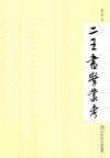 二王书学丛考