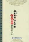 探本穷源守正开新传统图形创新设计方法