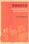 擘画新的未来  上海市社会科学界联合会第七次代表大会专辑