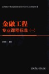 金融工程专业课程标准  1