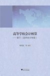 高等学校会计核算  基于《政府会计制度》