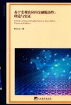基于宏观效应的金融脆弱性  理论与实证