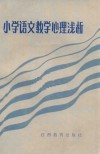 小学语文教学心理浅析