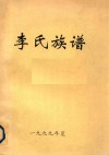 李氏族谱