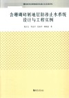 含珊瑚碎屑地层防渗止水系统设计与工程实例