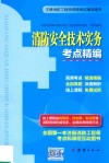 注册消防工程师资格考试辅导用书  消防安全技术实务考点精编 电子书封面
