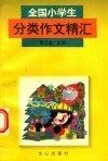 全国小学生分类作文精汇 封面