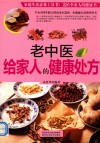 老中医给家人的健康处方