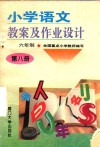 小学语文教案及作业设计  六年制  第8册 封面