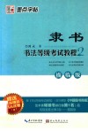书法等级考试教程  描临版  隶书