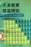 义务教育效益研究  未入学、辍学、留级现象剖析
