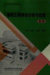 建筑工程事故分析与处理