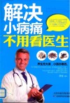 解决小病痛不用看医生