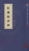 红兰馆诗钞 电子书封面