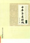 中华茶道探微