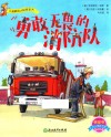 儿童情境认知体验书  勇敢无畏的消防队